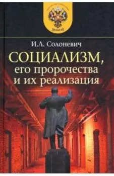 Социализм, его пророчества и их реализация