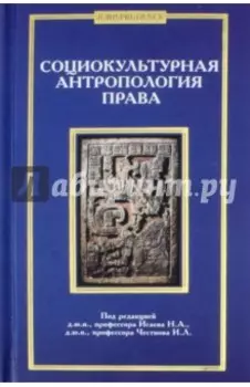 Социокультурная антропология права. Коллективная монография