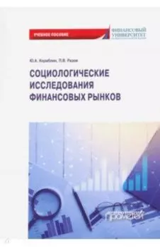 Социологические исследования финансовых рынков. Учебное пособие