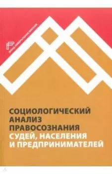 Социологический анализ правосознания судей, населения и предпринимателей