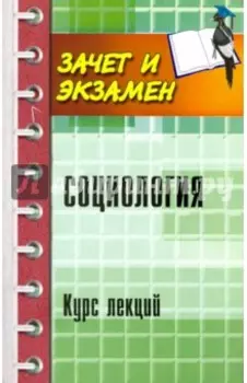 Социология. Курс лекций