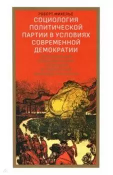Социология политической партии в условиях современной демократии