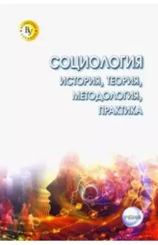 Социология. Теория, методология, практика. Учебник