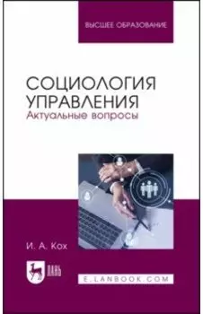 Социология управления. Актуальные вопросы. Учебное пособие для вузов