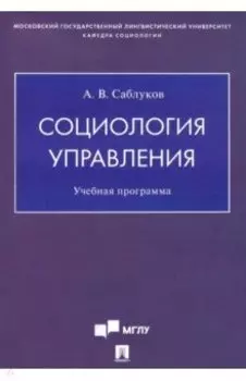 Социология управления. Учебная программа