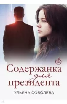 Содержанка для Президента