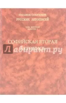 Софийская вторая летопись. Том 6. Выпуск 2