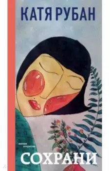Сохрани
