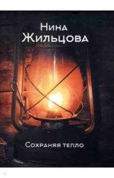 Сохраняя тепло