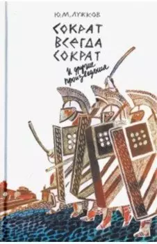 Сократ всегда Сократ и другие произведения