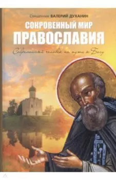 Сокровенный мир Православия