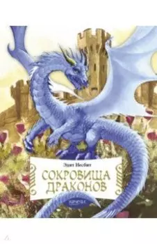 Сокровища драконов