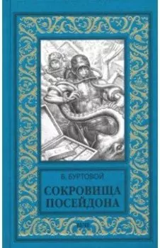 Сокровища Посейдона