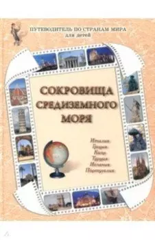 Сокровища Средиземного моря