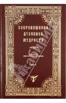 Сокровищница духовной мудрости. Антология святоотеческой мысли. Том 10