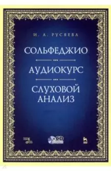 Сольфеджио. Аудиокурс. Слуховой анализ +CD