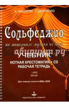Сольфеджио на материале музыки из опер +CD