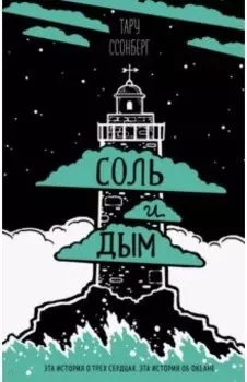 Соль и дым