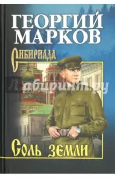Соль земли