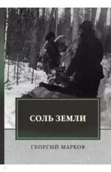 Соль земли