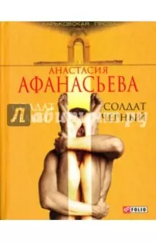 Солдат белый, солдат черный