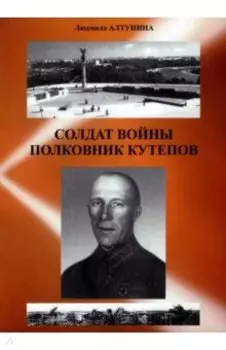 Солдат войны полковник Кутепов. Историко-биографический очерк