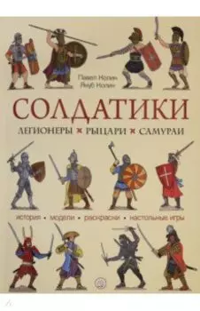 Солдатики. Легионеры, рыцари, самураи