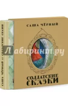 Солдатские сказки