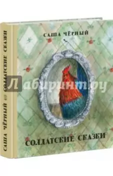 Солдатские сказки