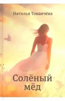 Соленый мед