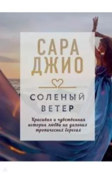 Соленый ветер