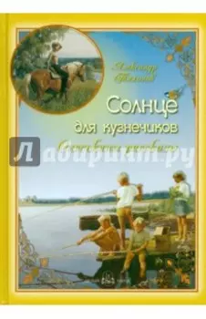 Солнце для кузнечиков. Олеськины рассказы