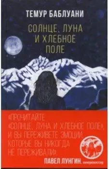 Солнце, луна и хлебное поле