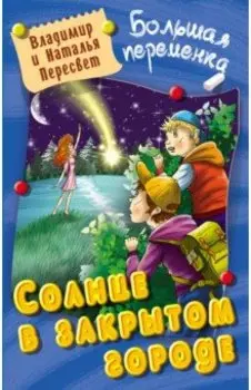 Солнце в закрытом городе