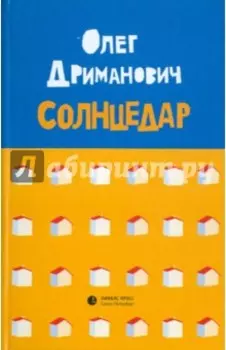 Солнцедар