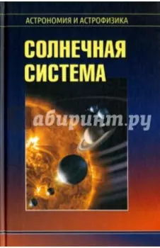 Солнечная система