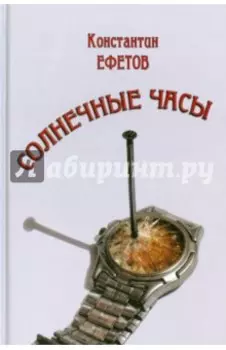 Солнечные часы. Афористишия