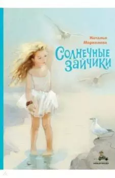 Солнечные зайчики