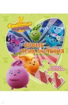 Солнечные Зайчики. Новые приключения. Книжка с пазлами