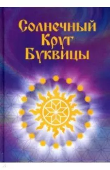 Солнечный круг буквицы