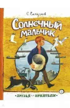 Солнечный мальчик