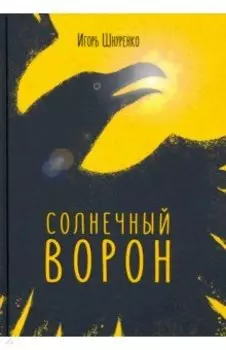 Солнечный ворон