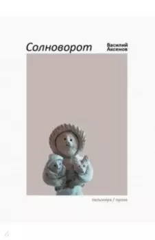 Солноворот