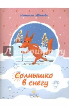 Солнышко в снегу