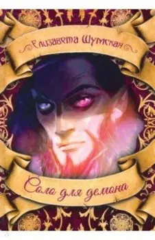 Соло для демона