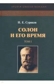 Солон и его время. В 2-х томах