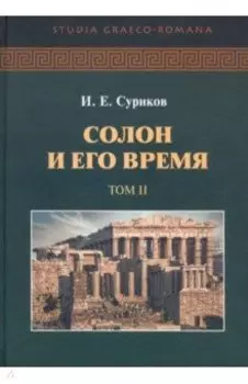 Солон и его время. В 2-х томах