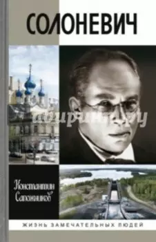 Солоневич