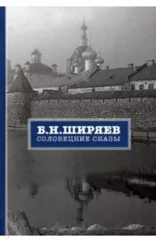 Соловецкие сказы