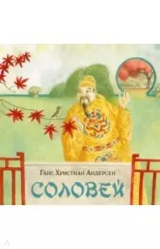 Соловей